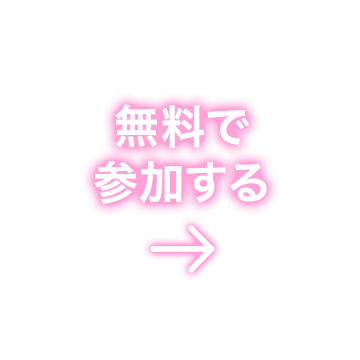 参加する