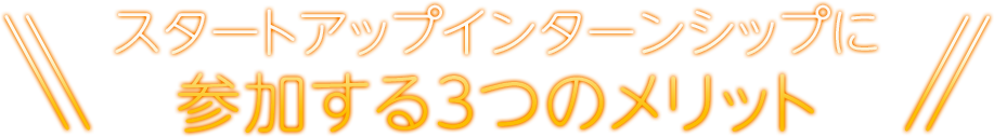 スタートアップインターンシップに参加する3つのメリット