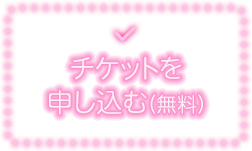 チケットを申し込む