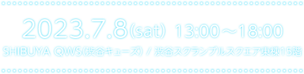 2023年7月8日（土）SHIBUYA QWS（渋谷キューズ）渋谷スクランブルスクエア東棟15階