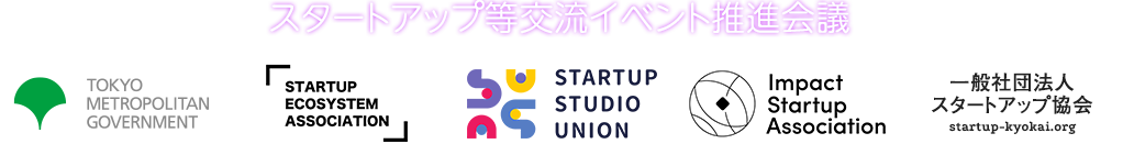 スタートアップ等交流イベント推進会議