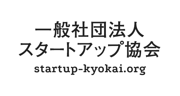 一般社団法人スタートアップ協会