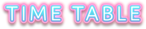 タイムテーブル